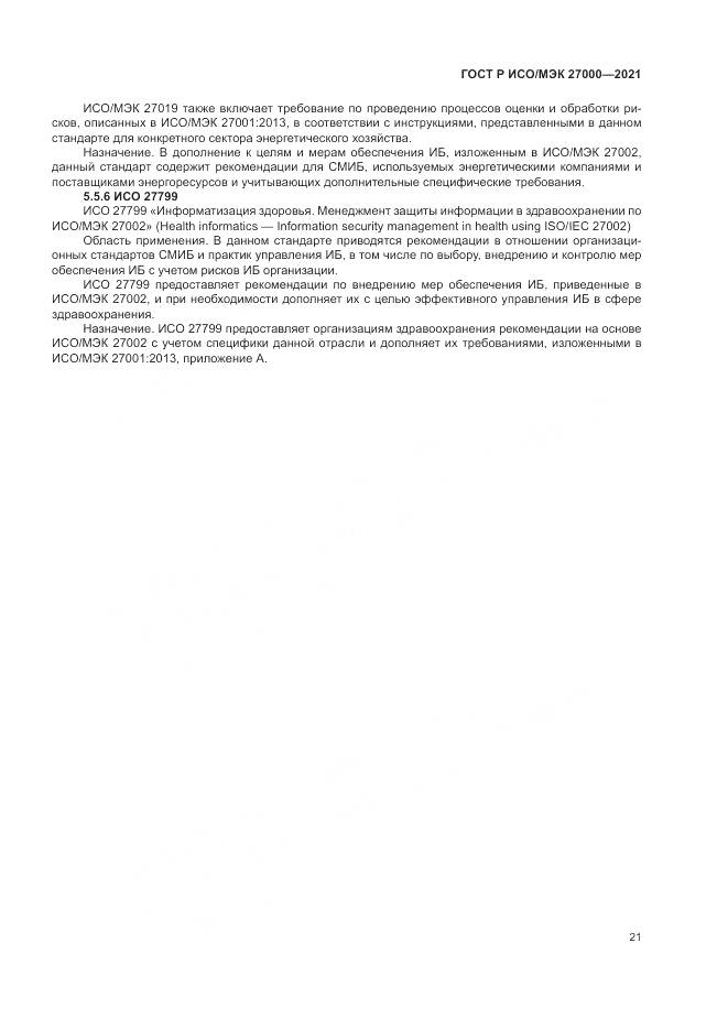 ГОСТ Р ИСО/МЭК  27000-2021, страница 25