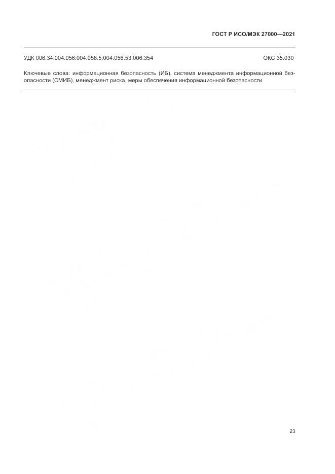 ГОСТ Р ИСО/МЭК  27000-2021, страница 27