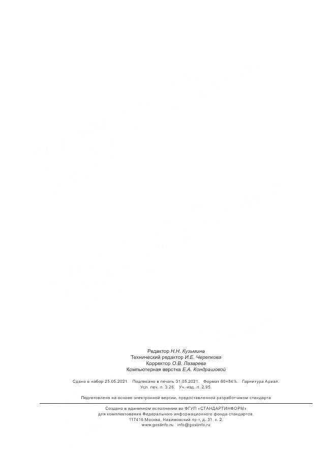 ГОСТ Р ИСО/МЭК  27000-2021, страница 28