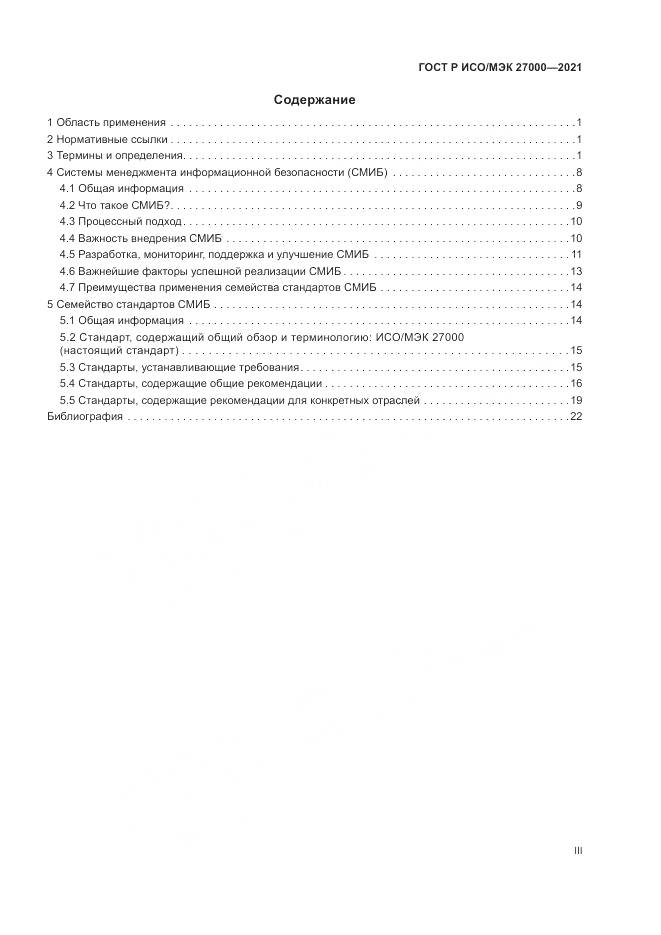 ГОСТ Р ИСО/МЭК  27000-2021, страница 3