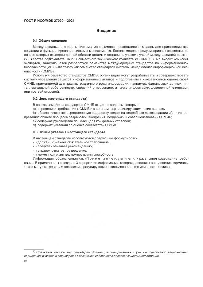ГОСТ Р ИСО/МЭК  27000-2021, страница 4
