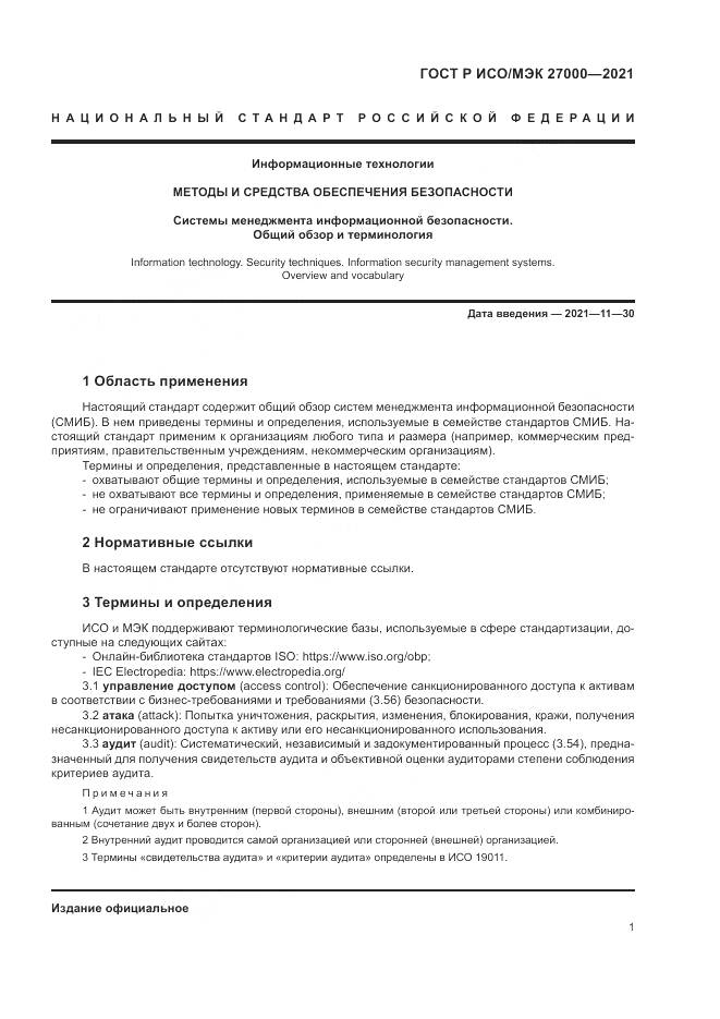 ГОСТ Р ИСО/МЭК  27000-2021, страница 5
