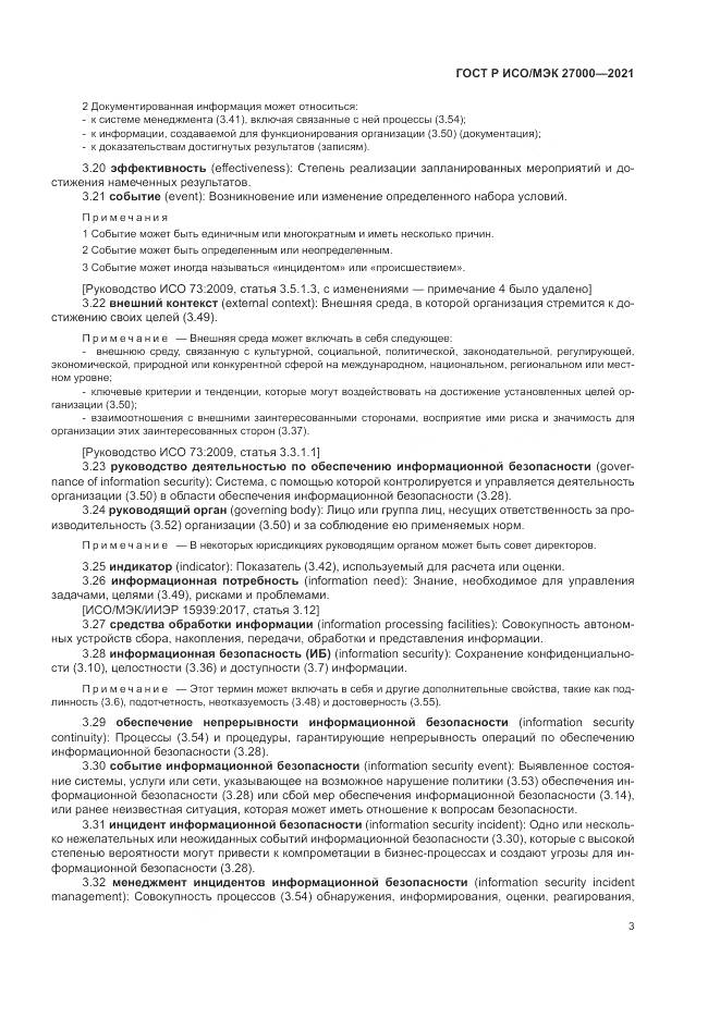 ГОСТ Р ИСО/МЭК  27000-2021, страница 7