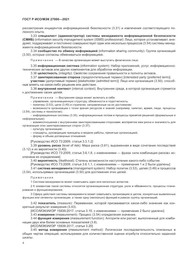 ГОСТ Р ИСО/МЭК  27000-2021, страница 8