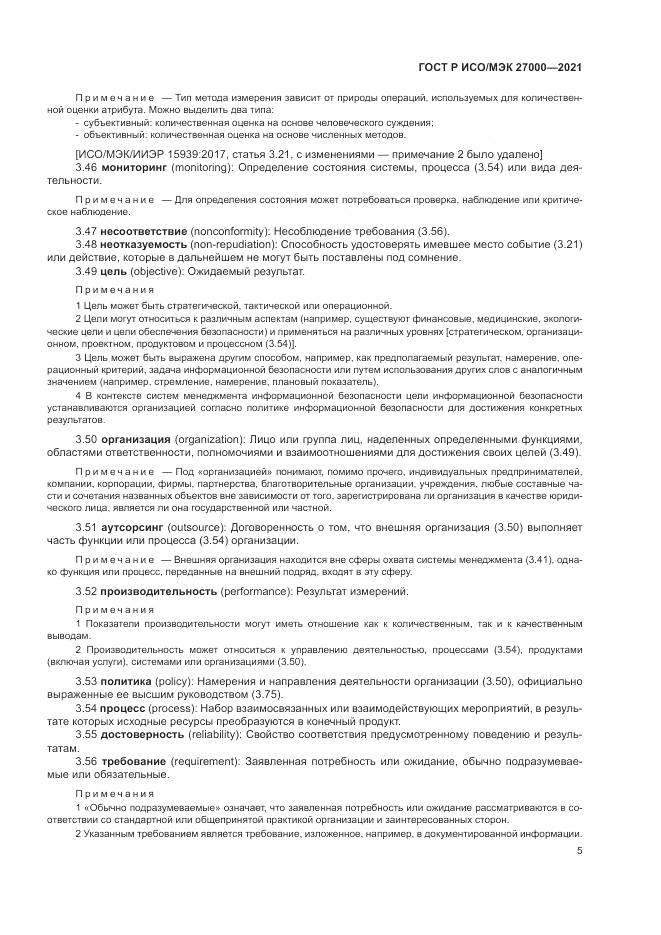 ГОСТ Р ИСО/МЭК  27000-2021, страница 9