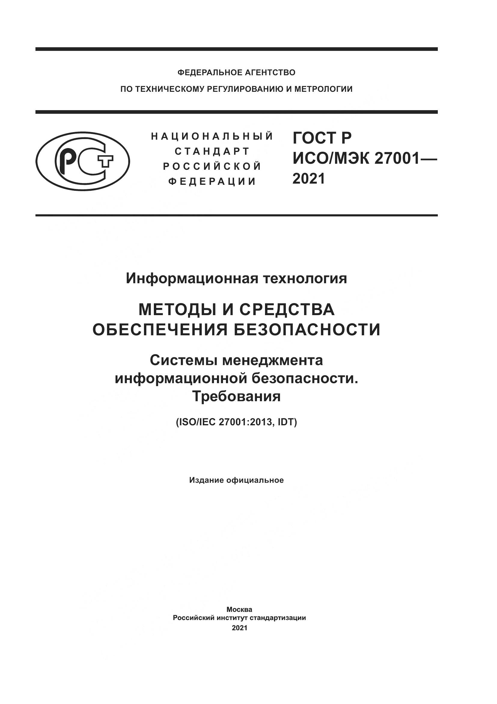 ГОСТ Р ИСО/МЭК  27001-2021, страница 1