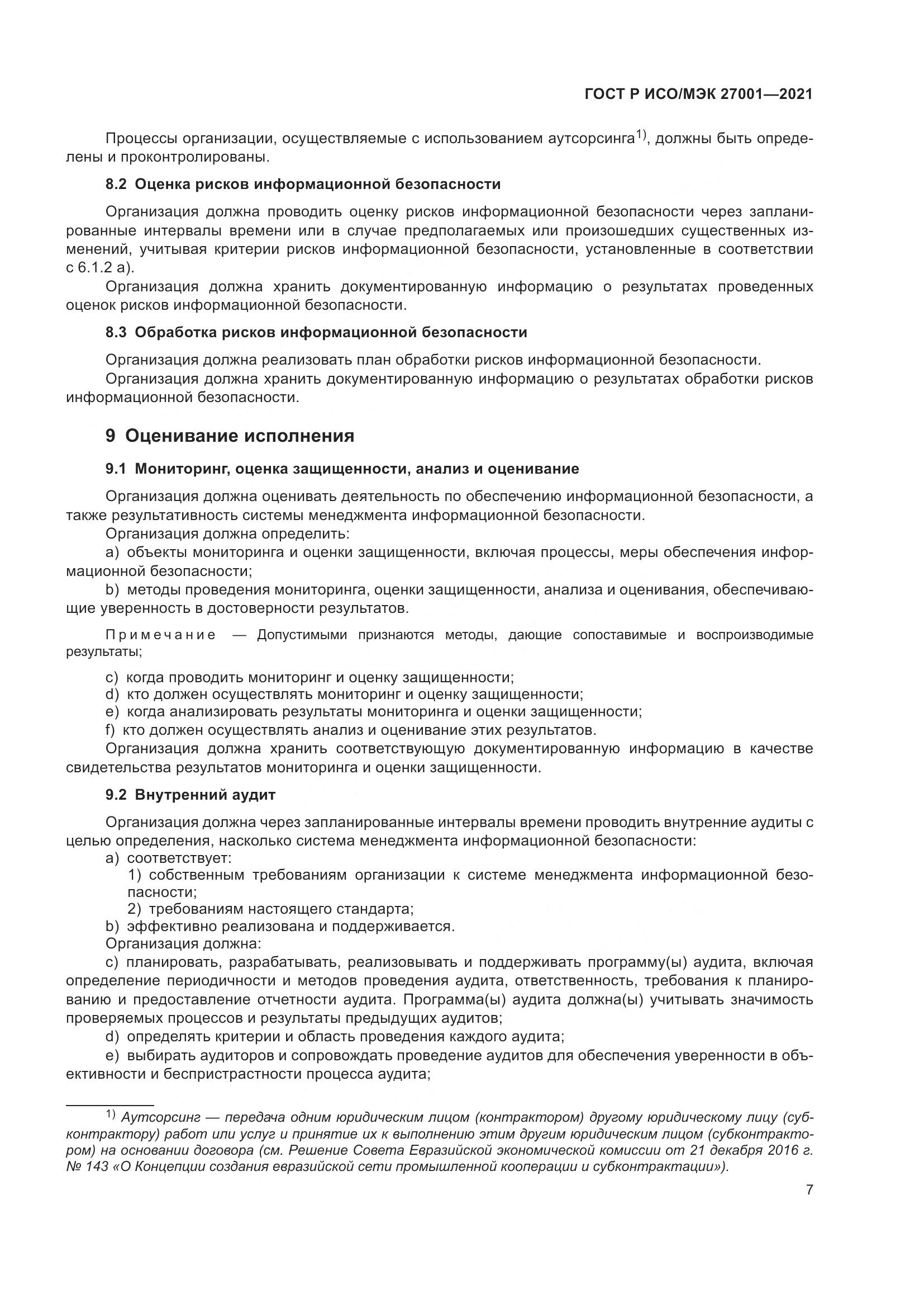 ГОСТ Р ИСО/МЭК  27001-2021, страница 11