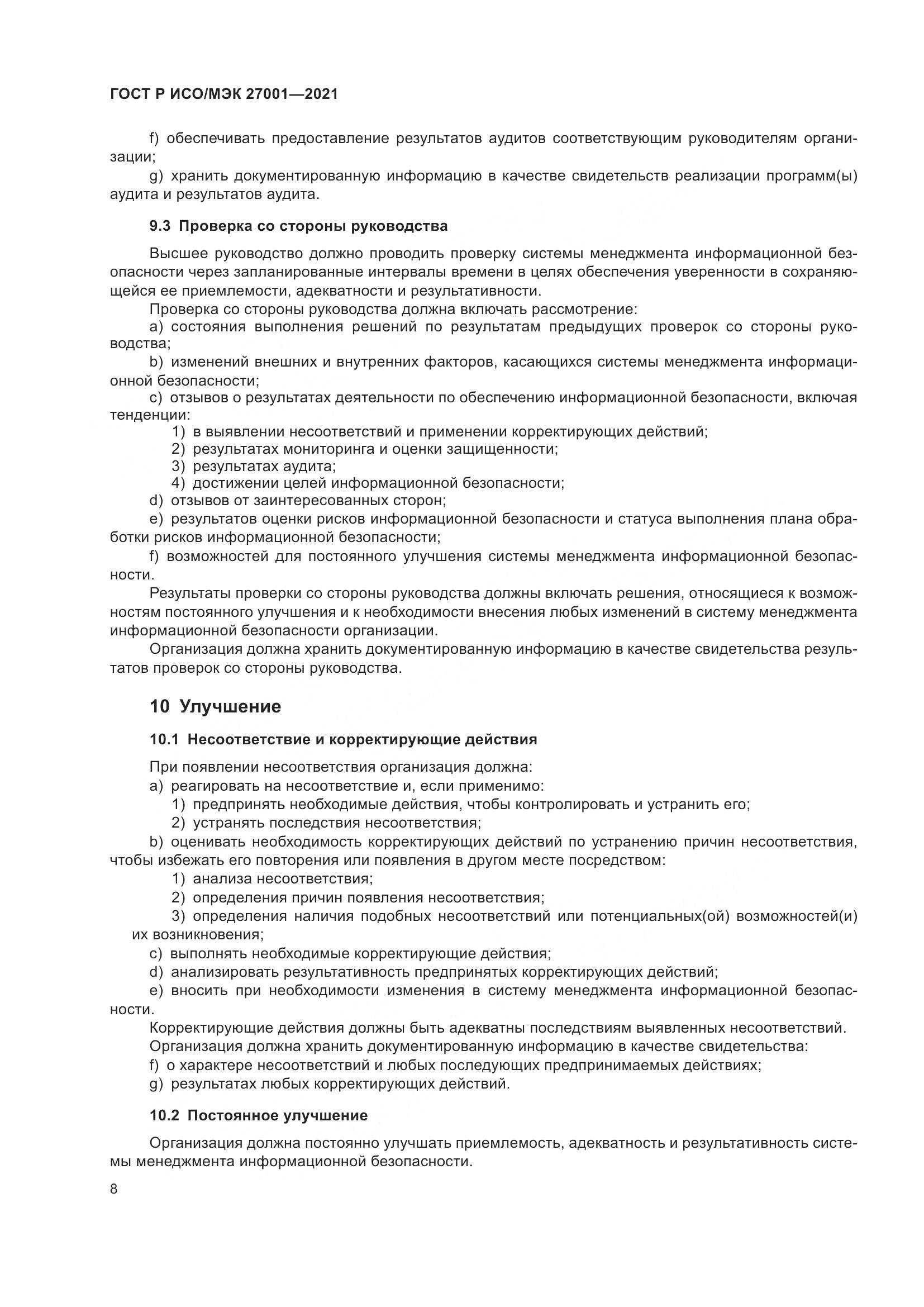 ГОСТ Р ИСО/МЭК  27001-2021, страница 12