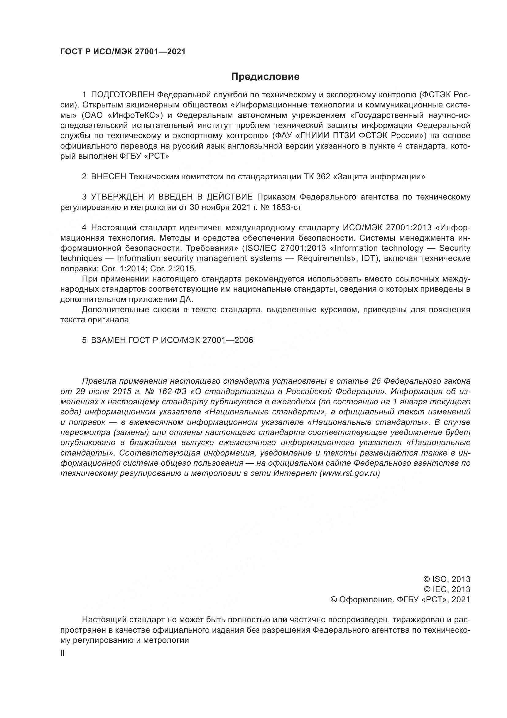 ГОСТ Р ИСО/МЭК  27001-2021, страница 2