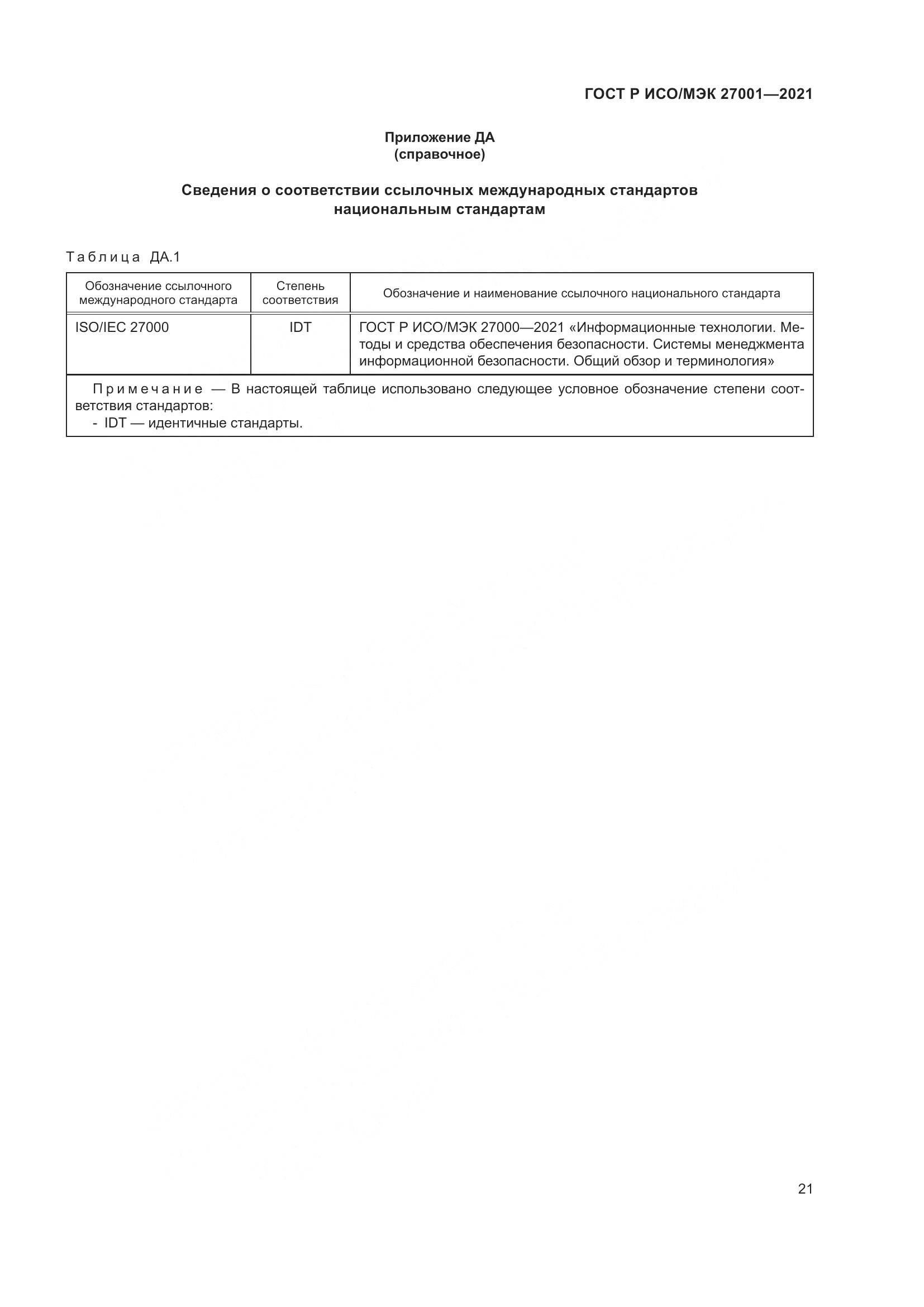 ГОСТ Р ИСО/МЭК  27001-2021, страница 25