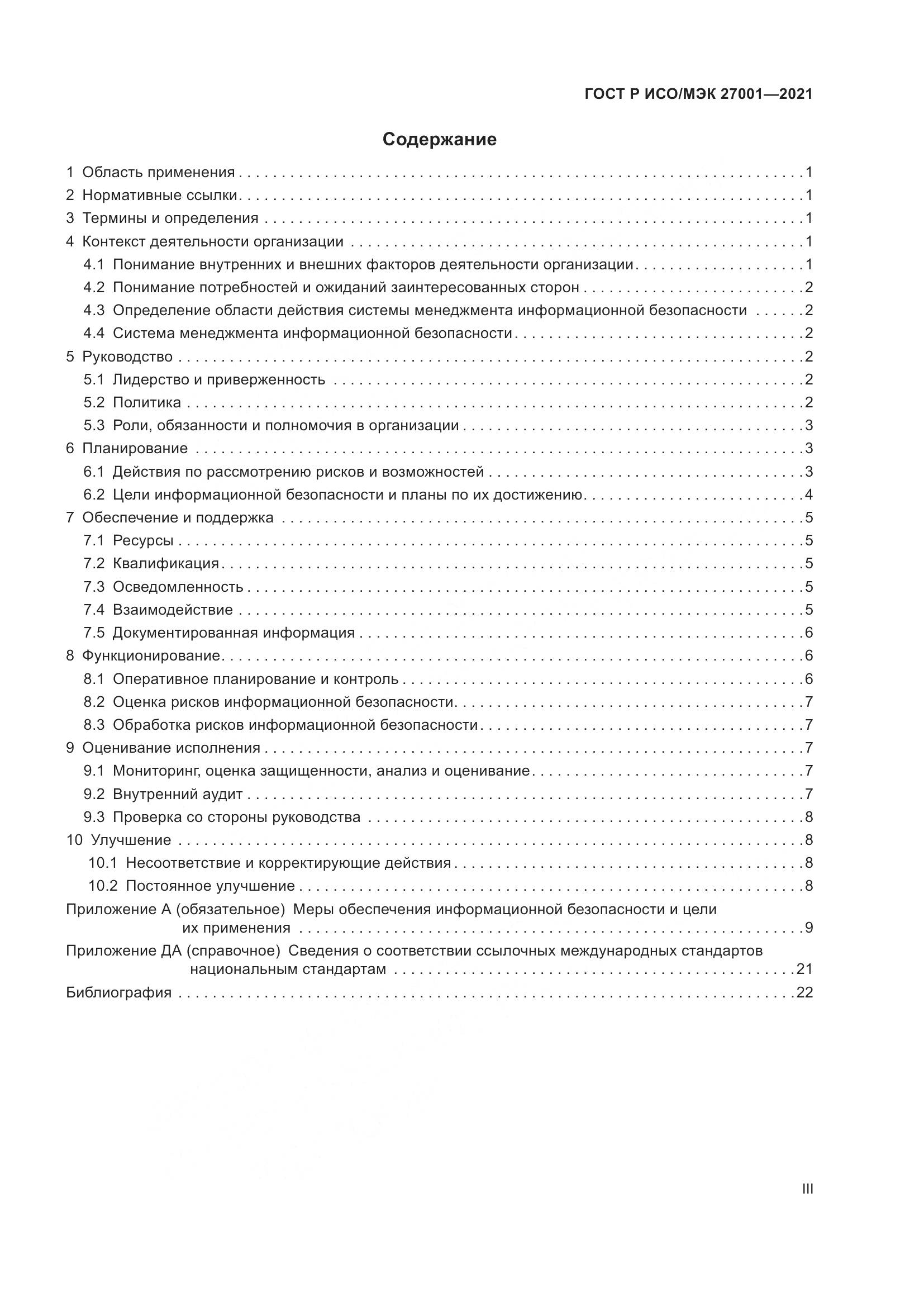 ГОСТ Р ИСО/МЭК  27001-2021, страница 3