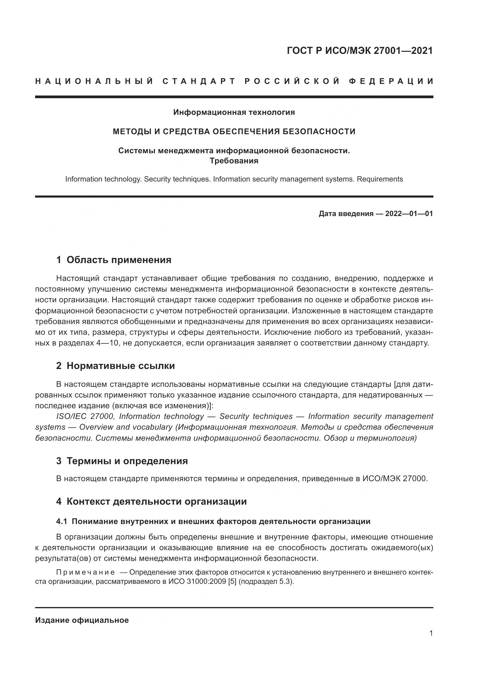 ГОСТ Р ИСО/МЭК  27001-2021, страница 5