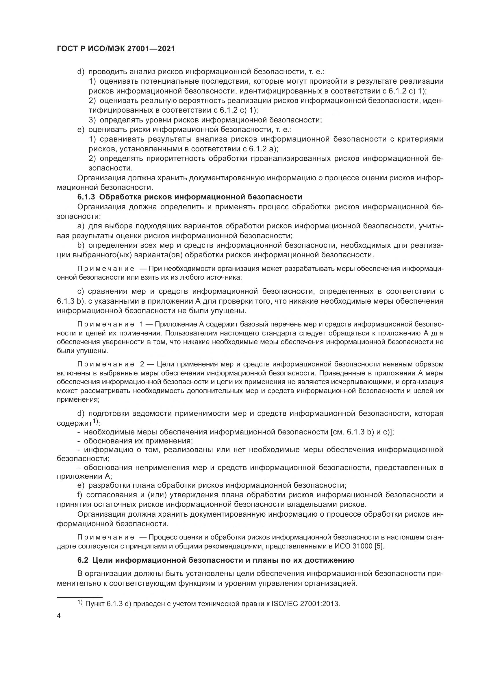ГОСТ Р ИСО/МЭК  27001-2021, страница 8