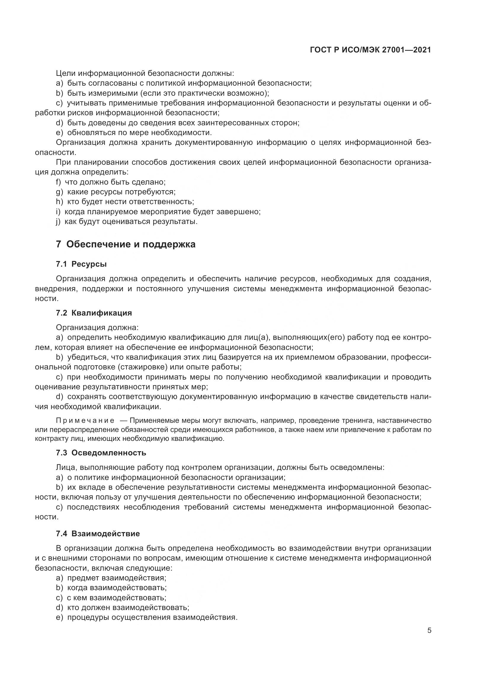 ГОСТ Р ИСО/МЭК  27001-2021, страница 9