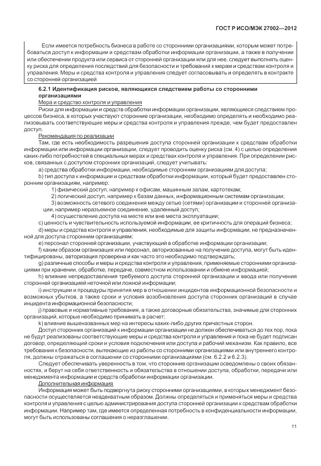 ГОСТ Р ИСО/МЭК 27002-2012, страница 19