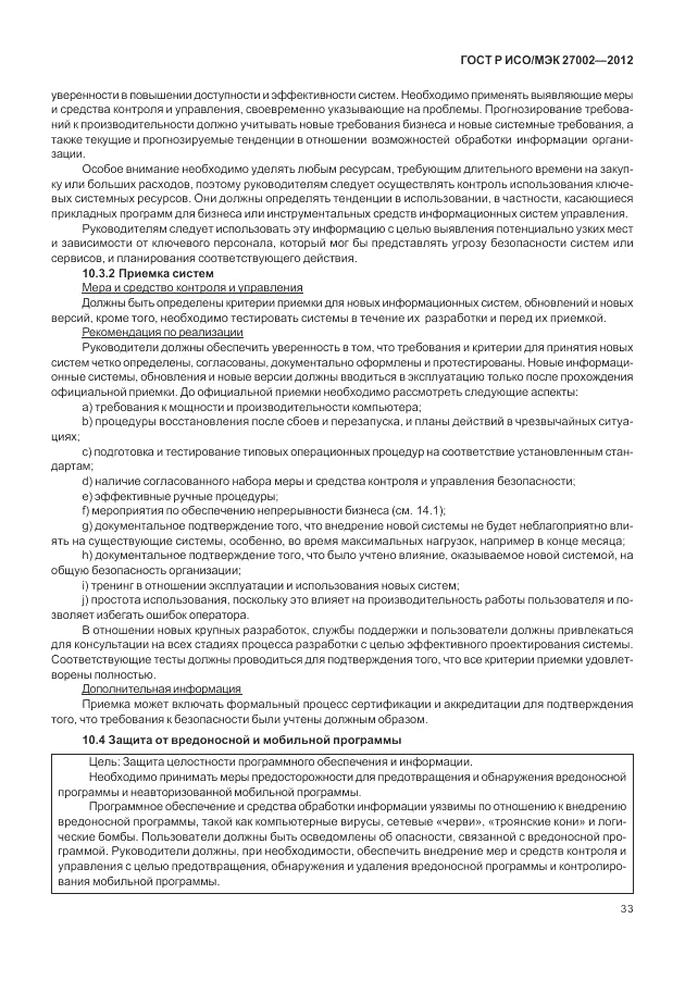 ГОСТ Р ИСО/МЭК 27002-2012, страница 41