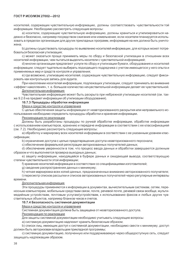 ГОСТ Р ИСО/МЭК 27002-2012, страница 46