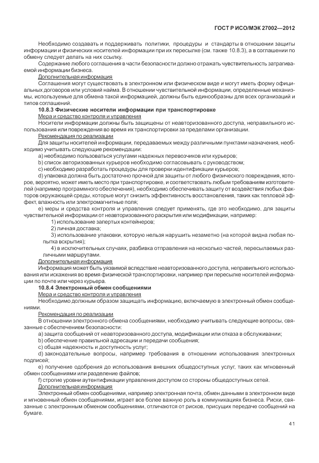 ГОСТ Р ИСО/МЭК 27002-2012, страница 49