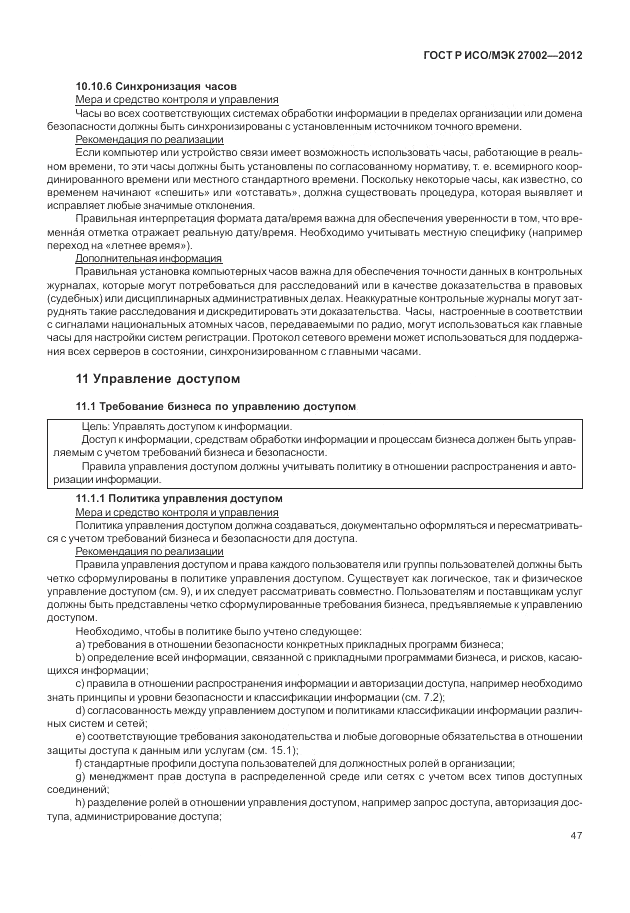 ГОСТ Р ИСО/МЭК 27002-2012, страница 55