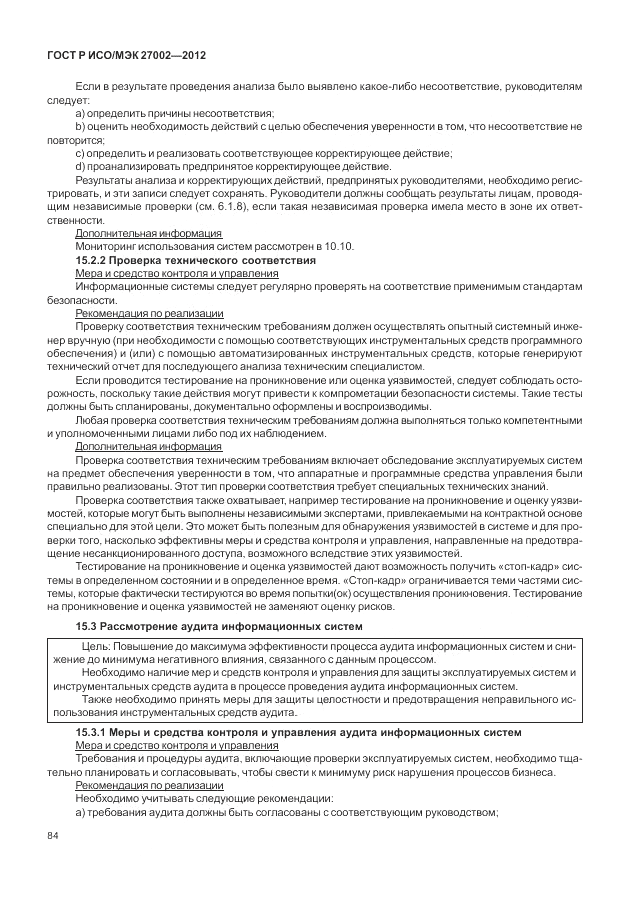 ГОСТ Р ИСО/МЭК 27002-2012, страница 92