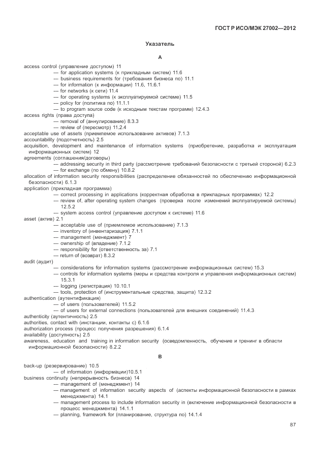 ГОСТ Р ИСО/МЭК 27002-2012, страница 95