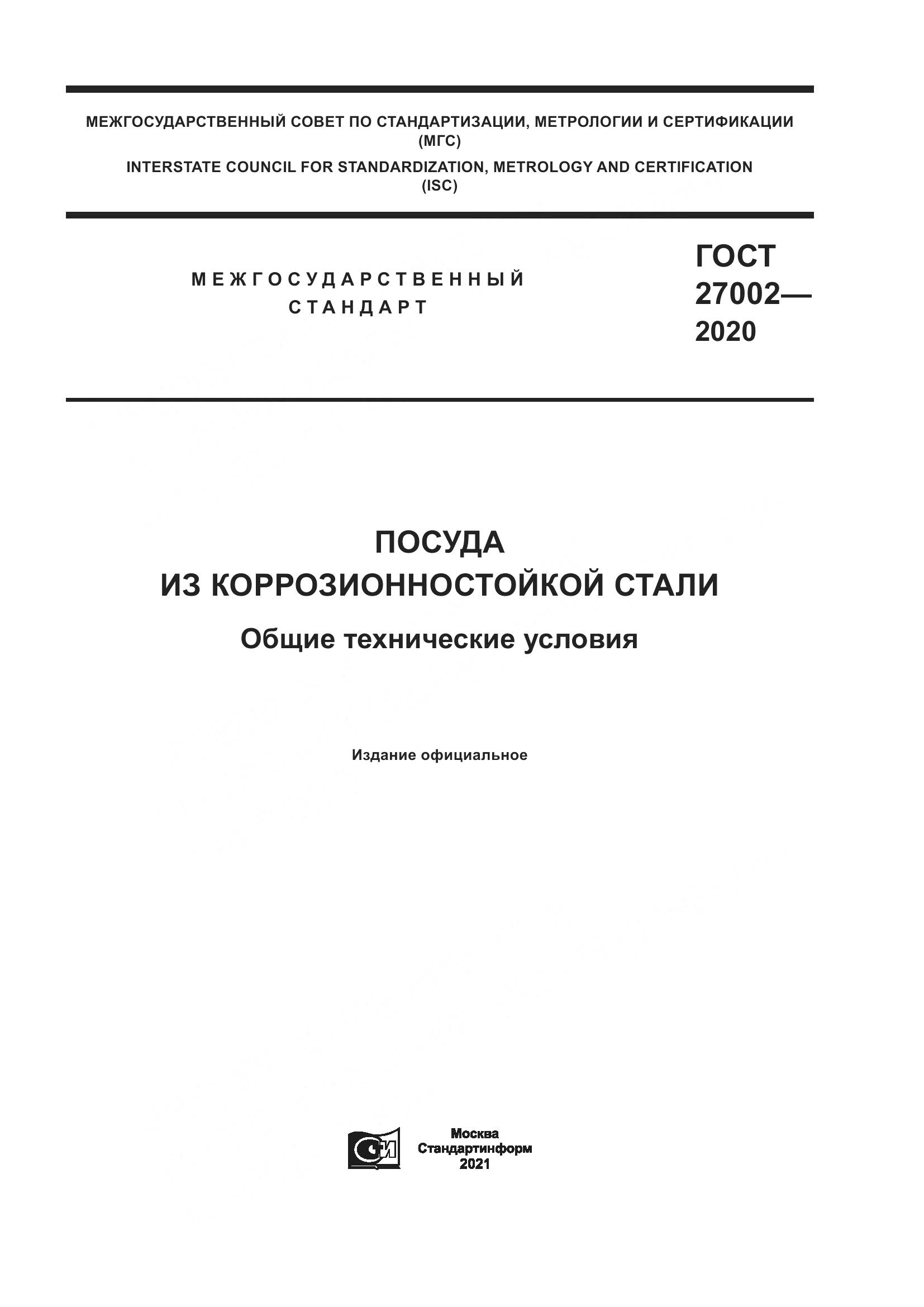 ГОСТ  27002-2020, страница 1