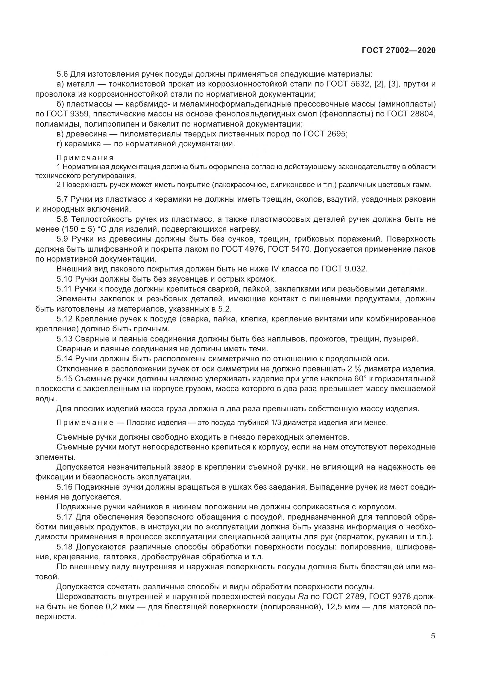 ГОСТ  27002-2020, страница 11