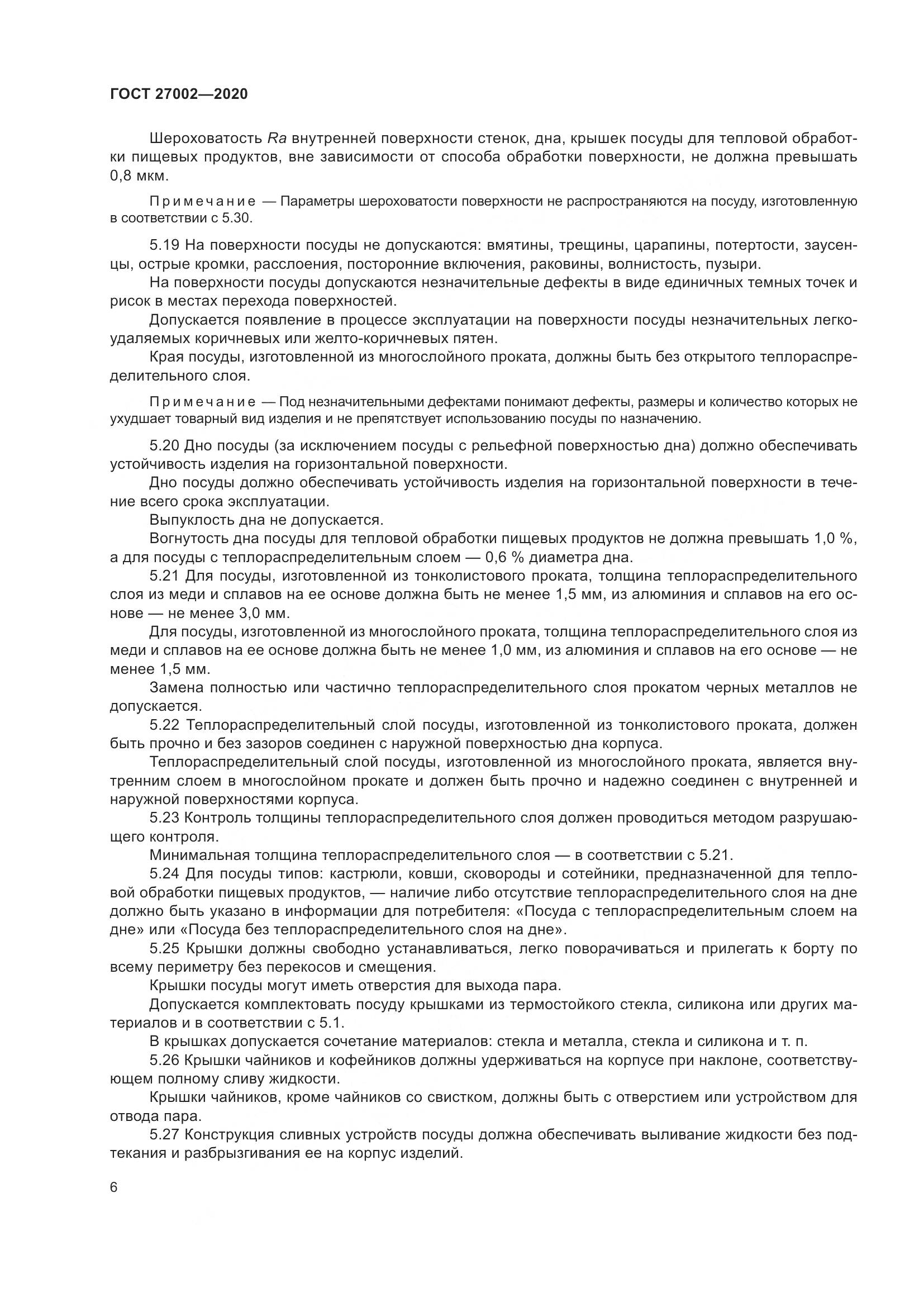 ГОСТ  27002-2020, страница 12