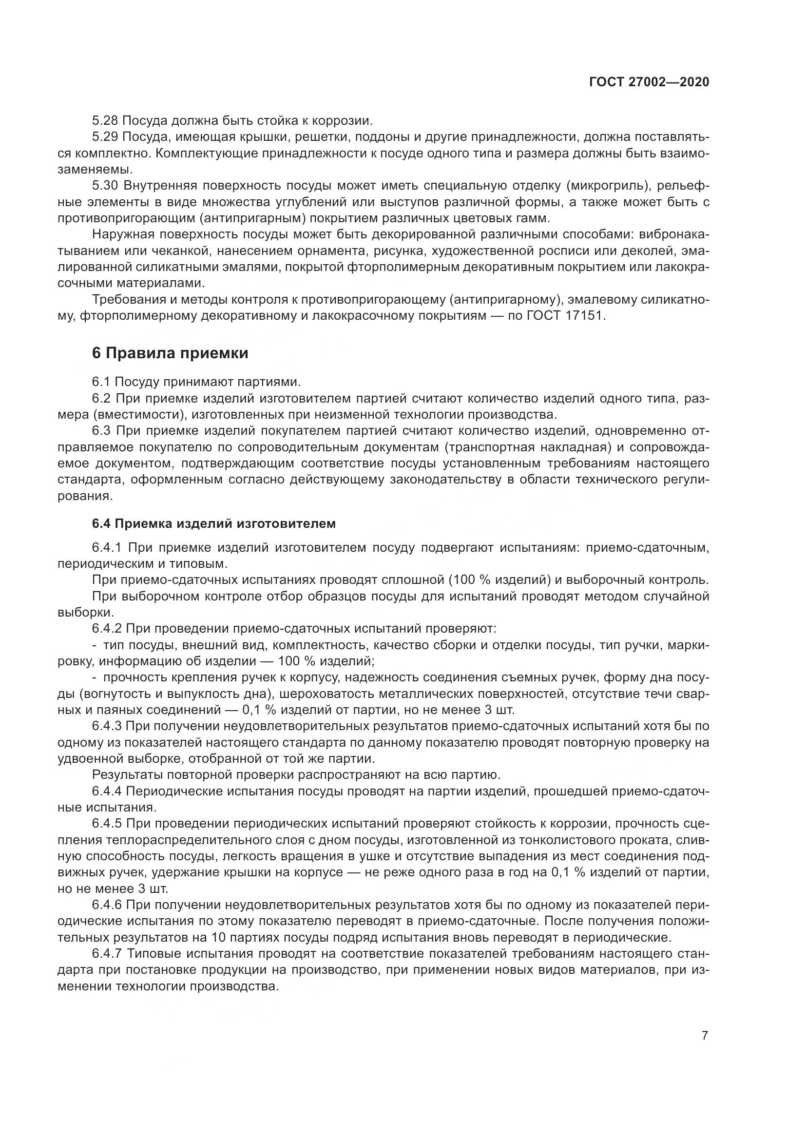 ГОСТ  27002-2020, страница 13