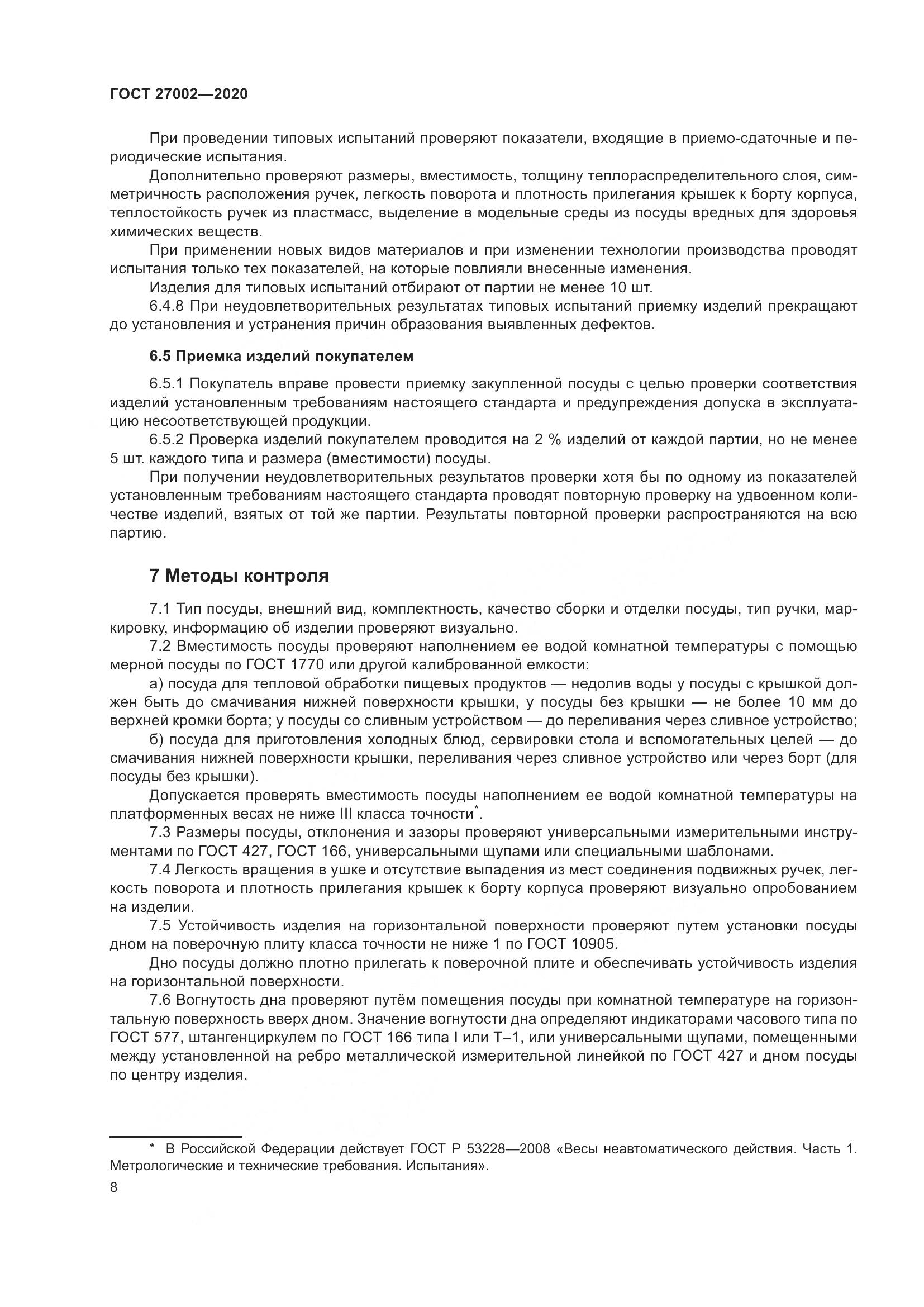 ГОСТ  27002-2020, страница 14