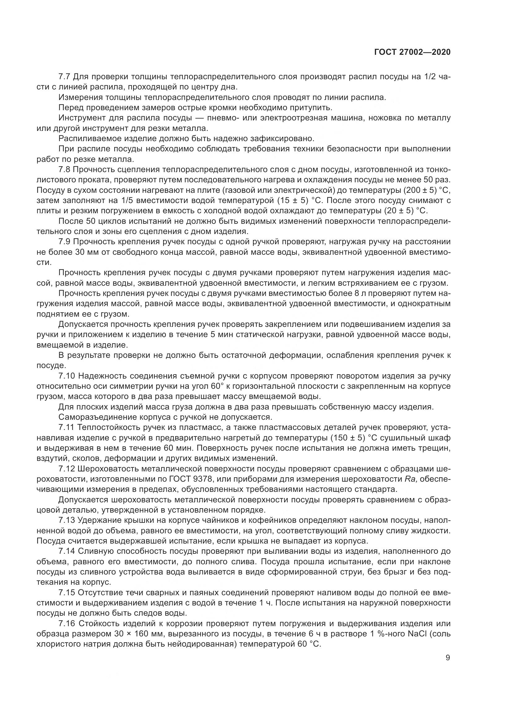 ГОСТ  27002-2020, страница 15