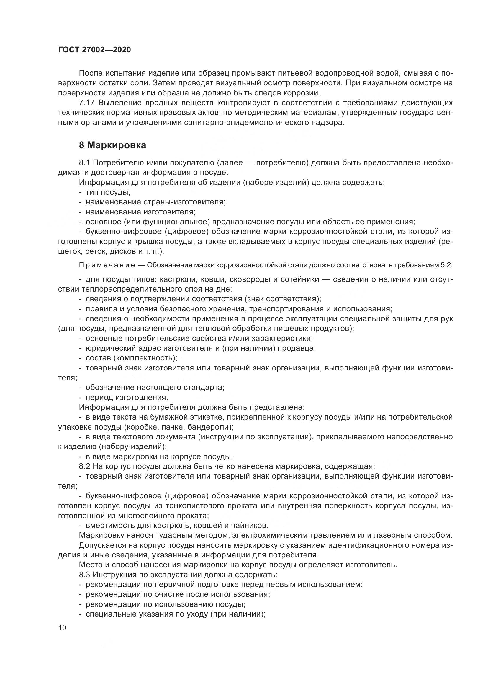 ГОСТ  27002-2020, страница 16
