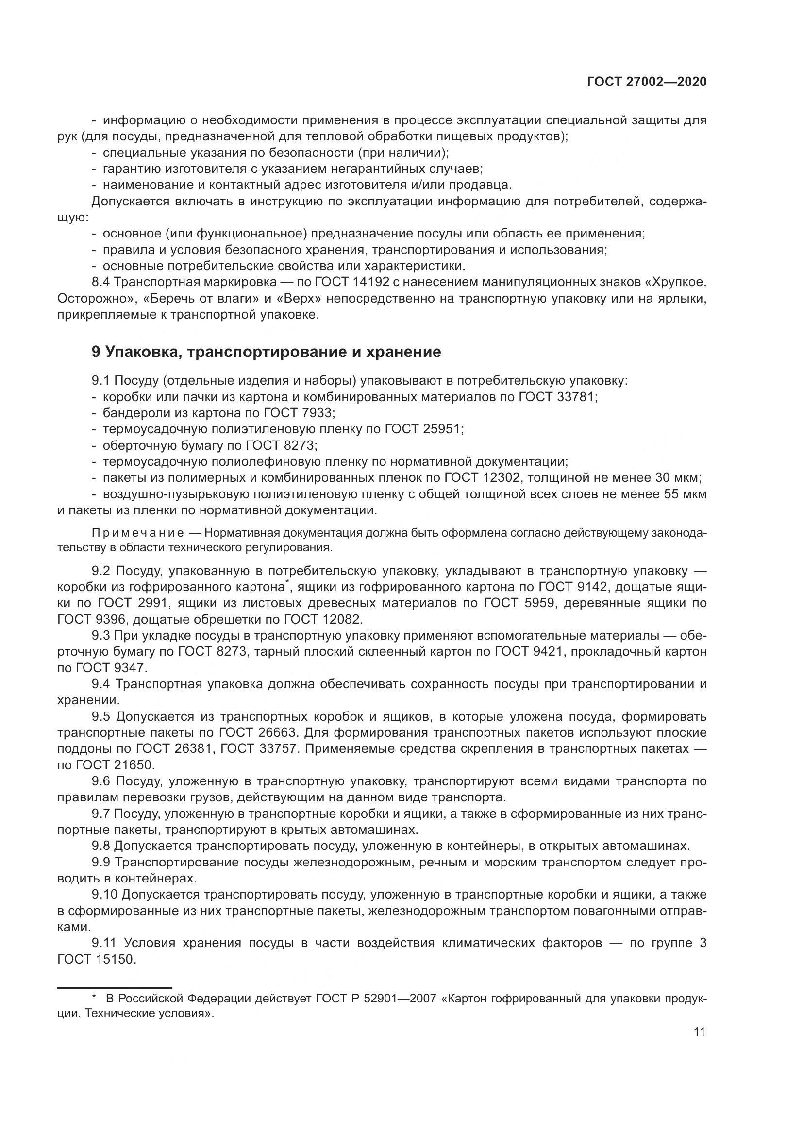 ГОСТ  27002-2020, страница 17
