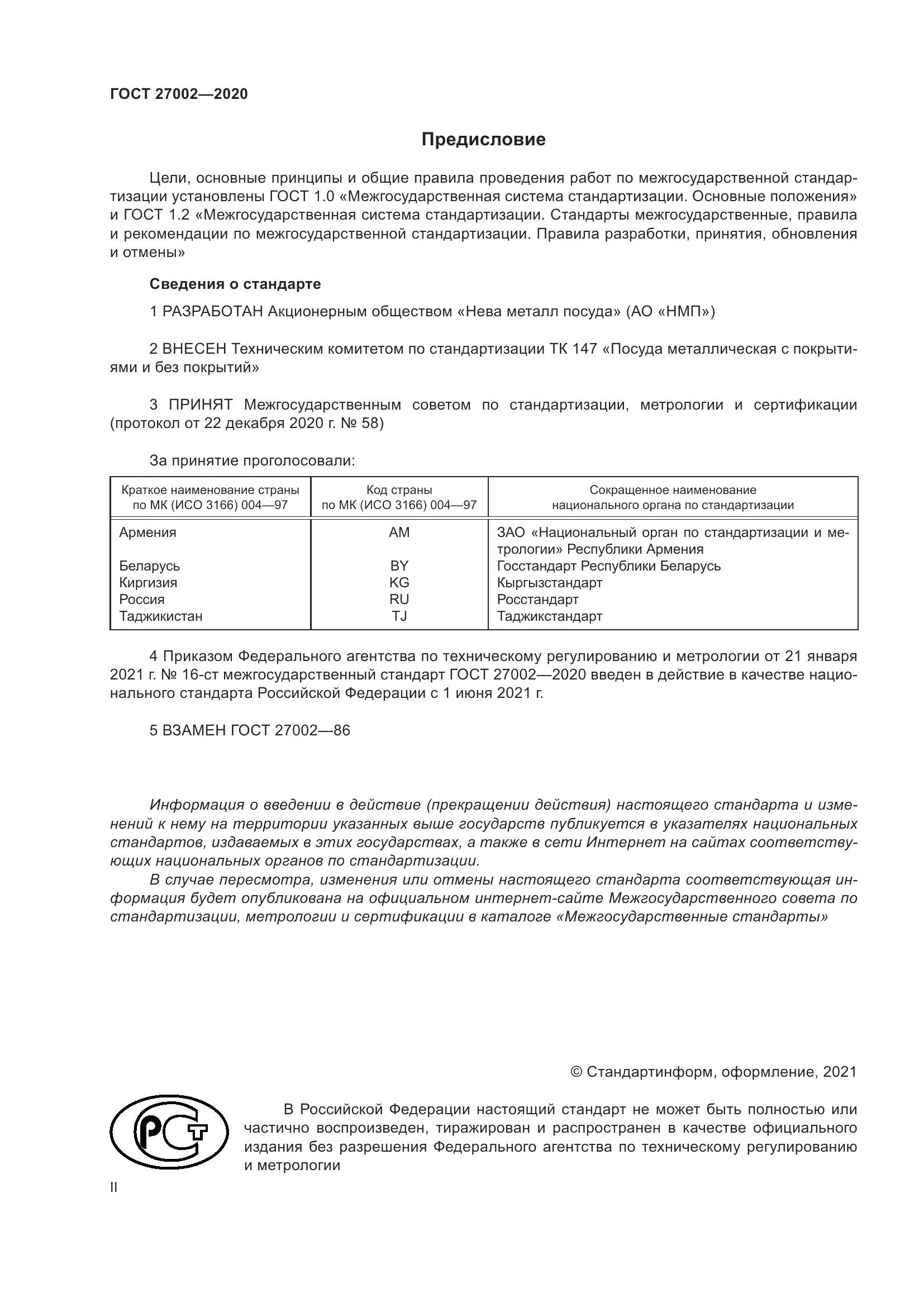ГОСТ  27002-2020, страница 2