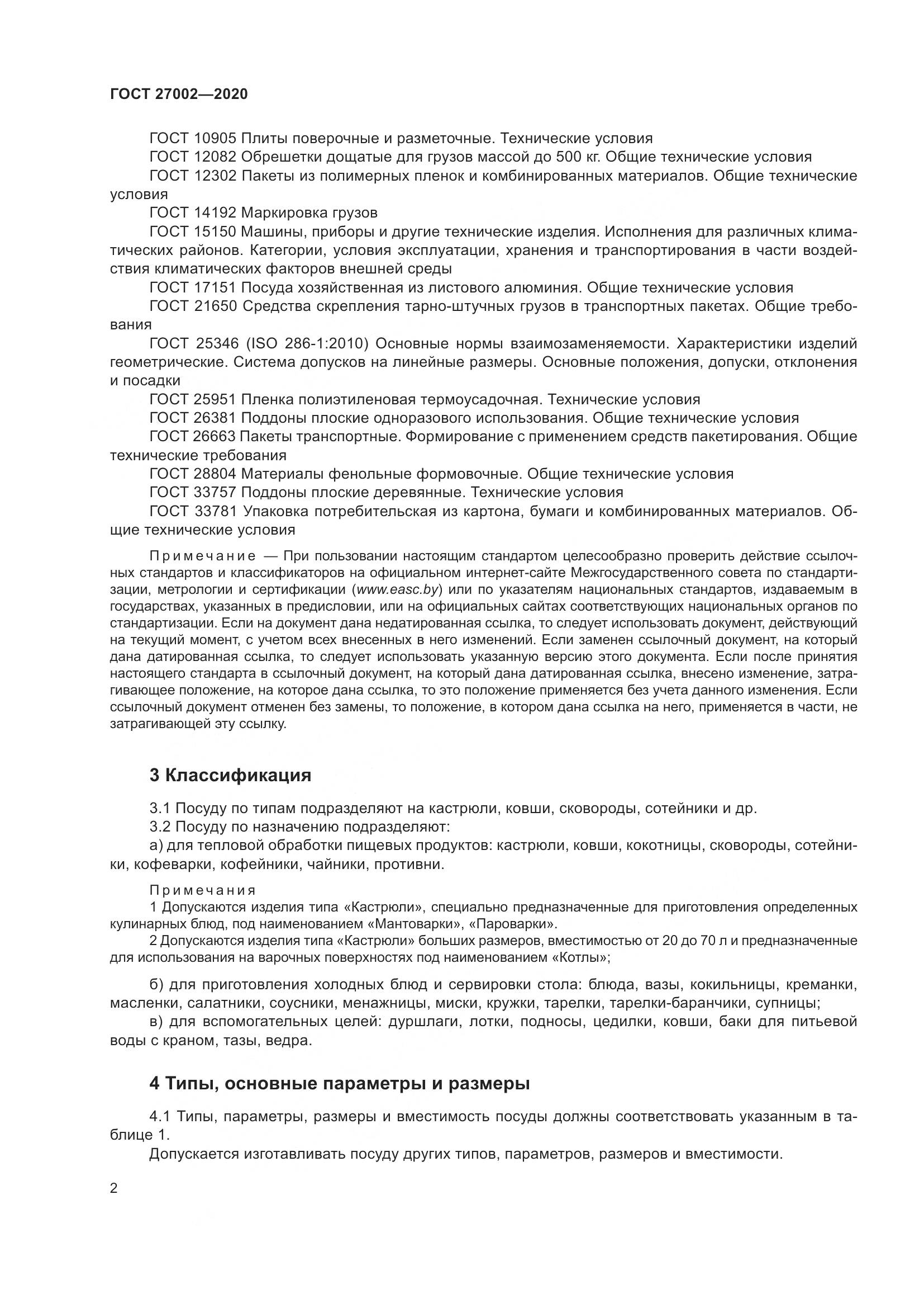 ГОСТ  27002-2020, страница 8