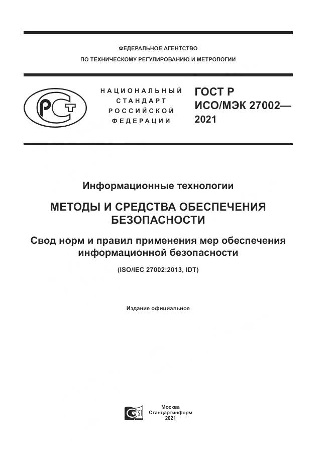 ГОСТ Р ИСО/МЭК  27002-2021, страница 1