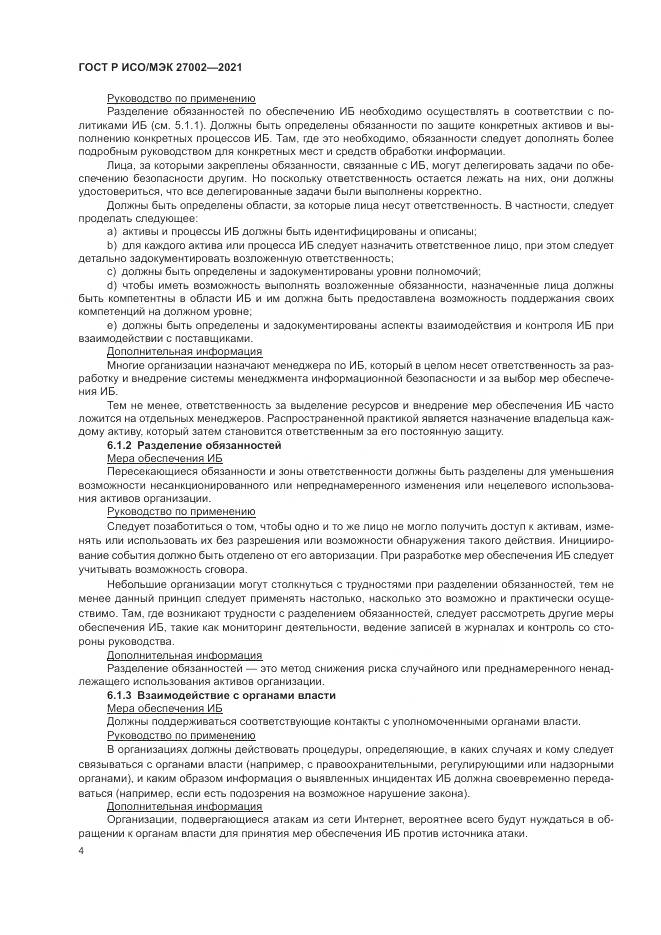 ГОСТ Р ИСО/МЭК  27002-2021, страница 10