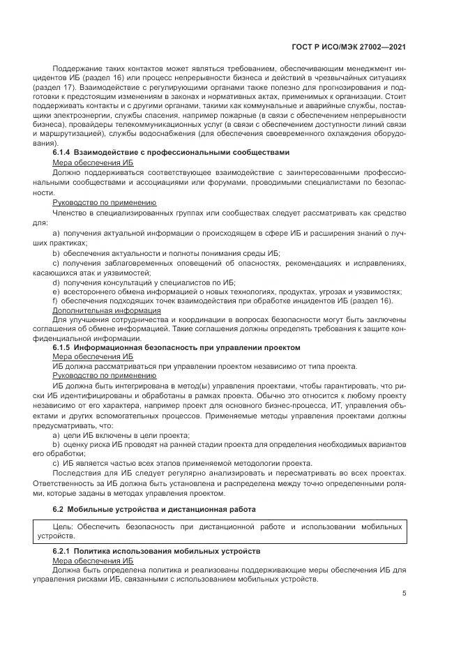 ГОСТ Р ИСО/МЭК  27002-2021, страница 11