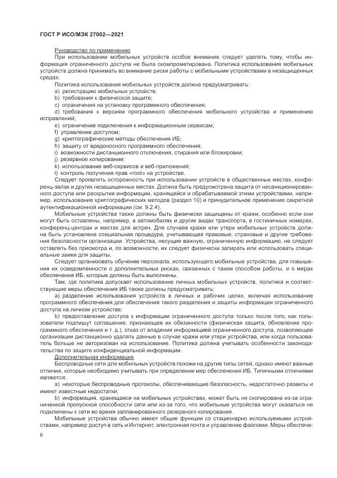 ГОСТ Р ИСО/МЭК  27002-2021, страница 12