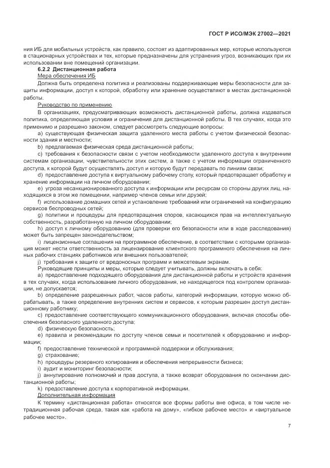 ГОСТ Р ИСО/МЭК  27002-2021, страница 13