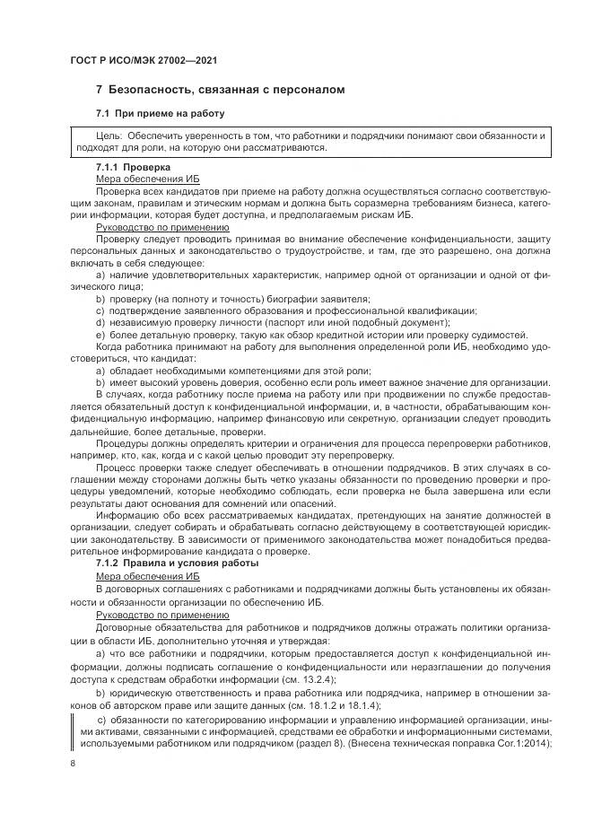 ГОСТ Р ИСО/МЭК  27002-2021, страница 14
