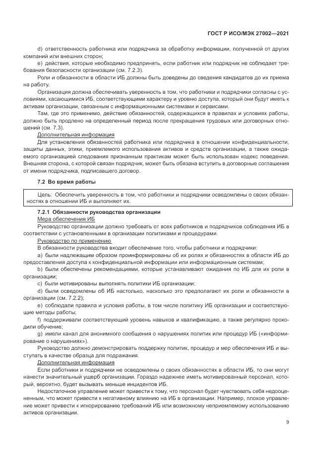 ГОСТ Р ИСО/МЭК  27002-2021, страница 15