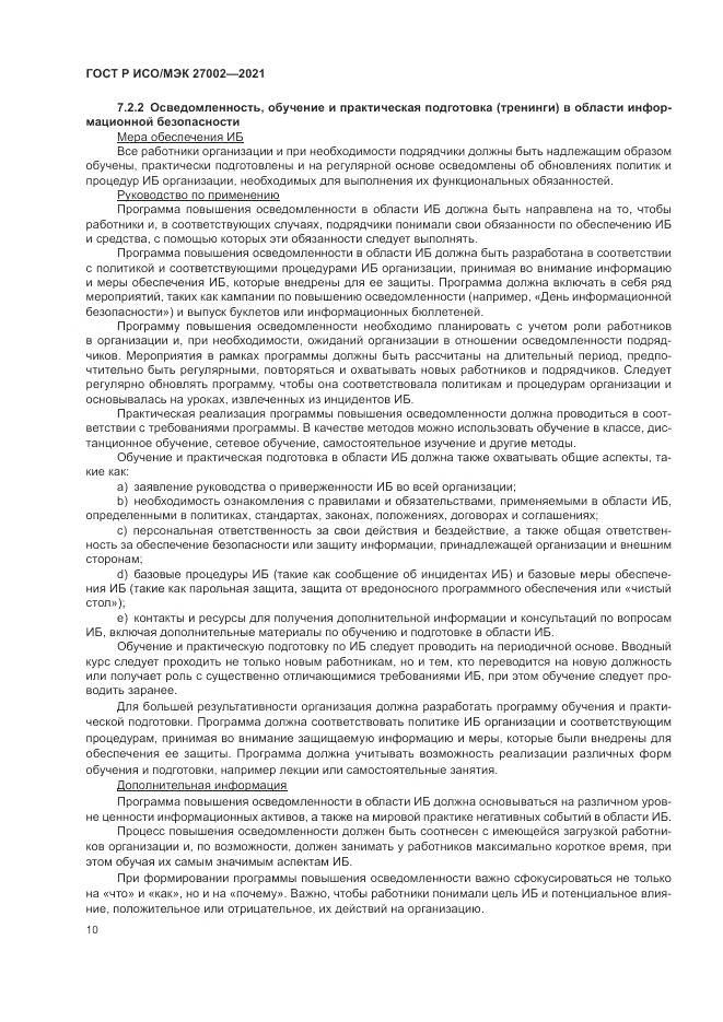 ГОСТ Р ИСО/МЭК  27002-2021, страница 16