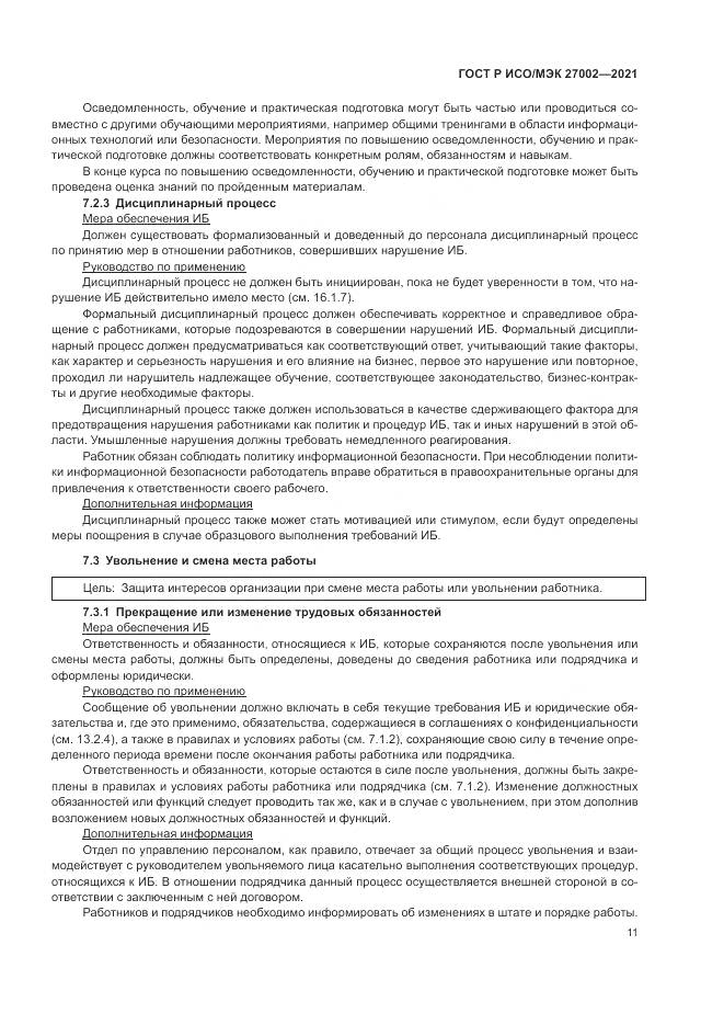 ГОСТ Р ИСО/МЭК  27002-2021, страница 17