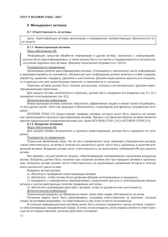 ГОСТ Р ИСО/МЭК  27002-2021, страница 18