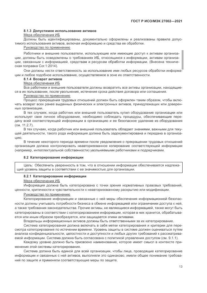 ГОСТ Р ИСО/МЭК  27002-2021, страница 19