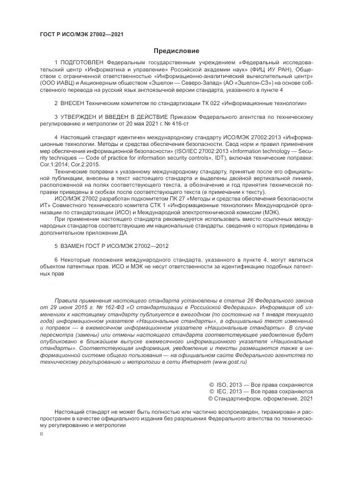 ГОСТ Р ИСО/МЭК  27002-2021, страница 2