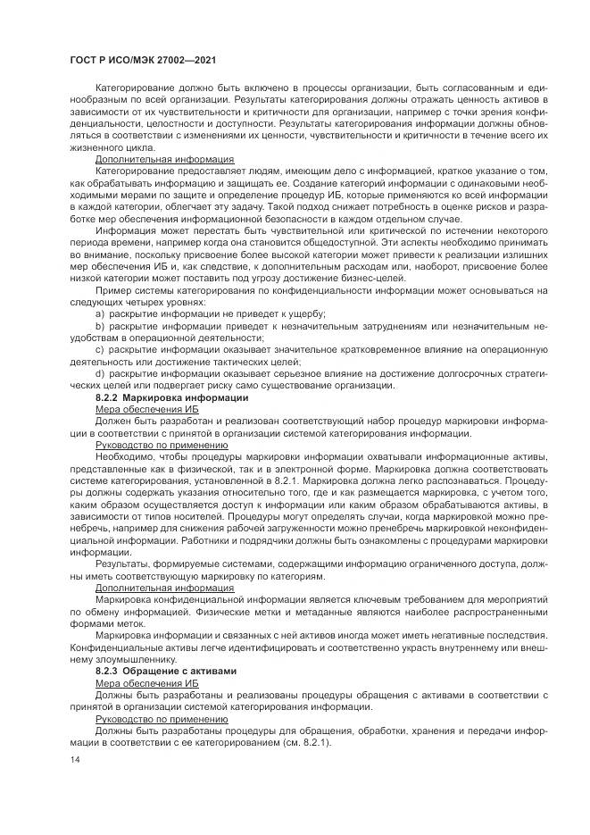 ГОСТ Р ИСО/МЭК  27002-2021, страница 20