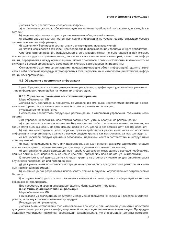 ГОСТ Р ИСО/МЭК  27002-2021, страница 21