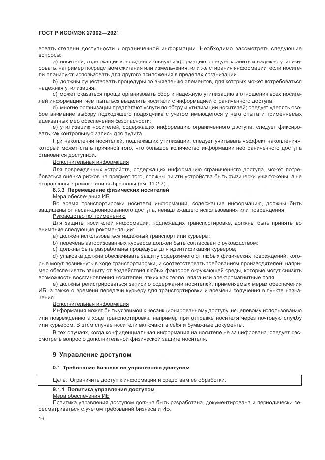 ГОСТ Р ИСО/МЭК  27002-2021, страница 22